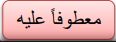 معطوفاً عليه
